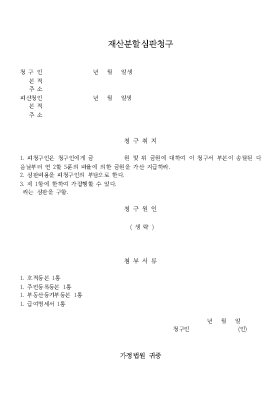 재산분할심판청구서